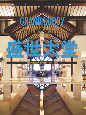 cover image of 盛世大堂：顶级大堂设计与建筑摄影（空间）表现